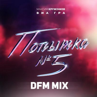 Максим Круженков feat. ВИА Гра - Попытка №5 (DFM Mix)