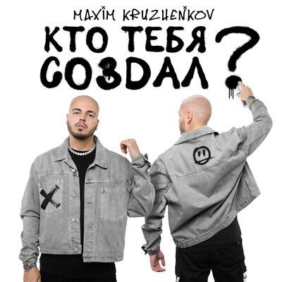 Максим Круженков - Кто тебя создал