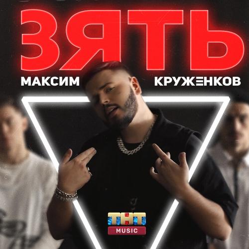 Максим Круженков - Зять