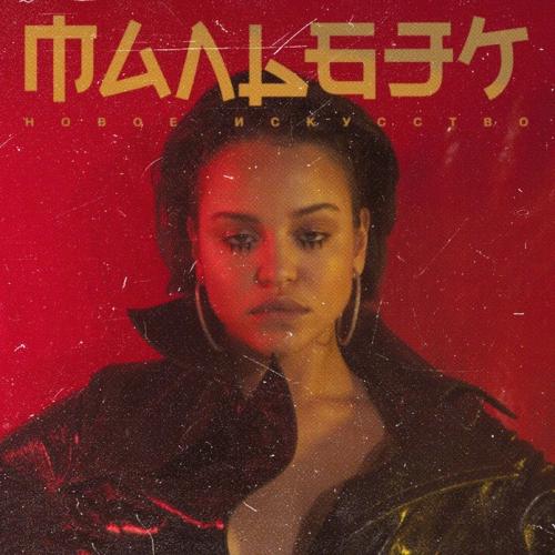 Мальбэк & Сюзанна - Мармелад