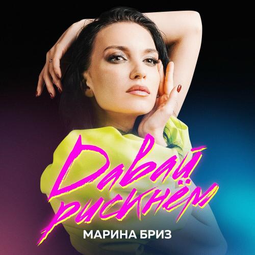 Марина Бриз - Давай Рискнем