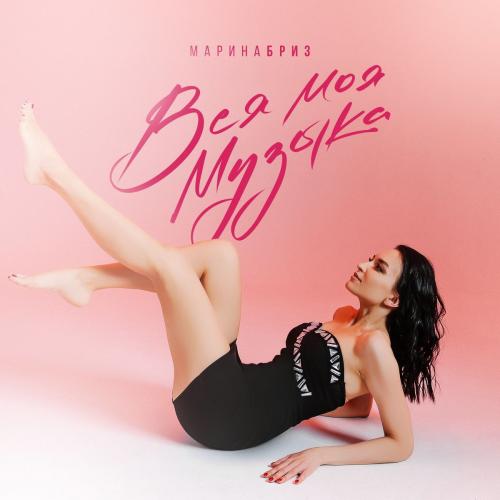 Марина Бриз - Вся моя музыка