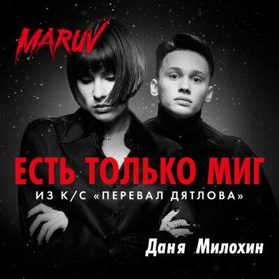 MARUV, Даня Милохин - Есть только миг