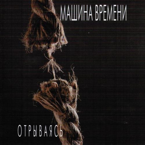 Машина времени - One Day the World Will Bow to Us