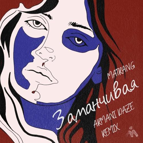MATRANG - Заманчивая (Liberty Remix)