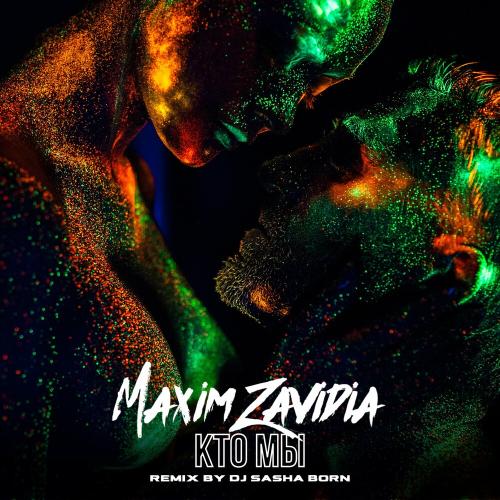 Maxim Zavidia - Кто Мы (Dj Sasha Born Remix)