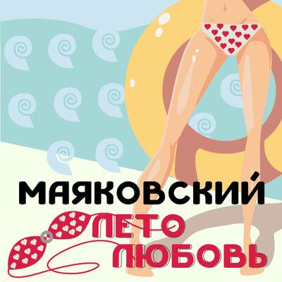 Маяковский - Лето-Любовь