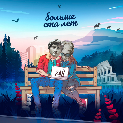 MC Zali - Больше ста лет