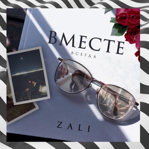 MC Zali - Вместе