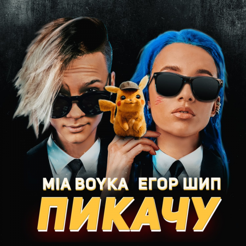 Миа Бойка feat. Егор Шип - Пикачу