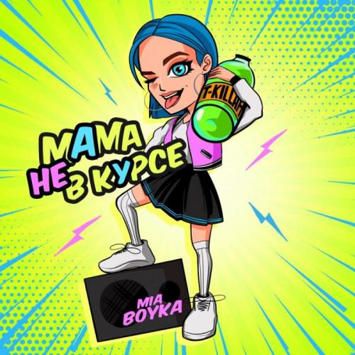 Миа Бойка & T-killah - Мама не в курсе