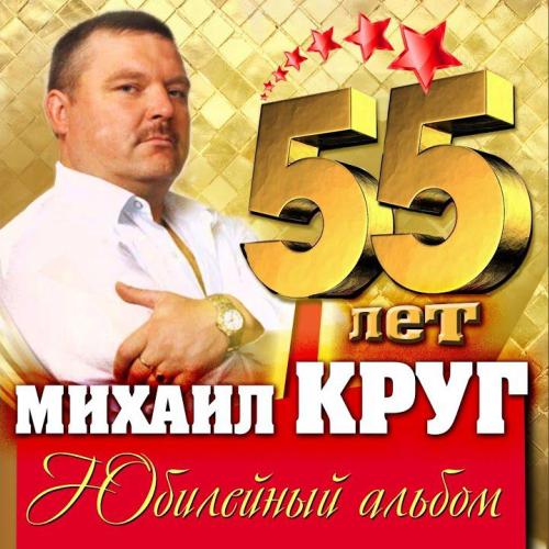 Михаил Круг - Ностальгия о будущей любви