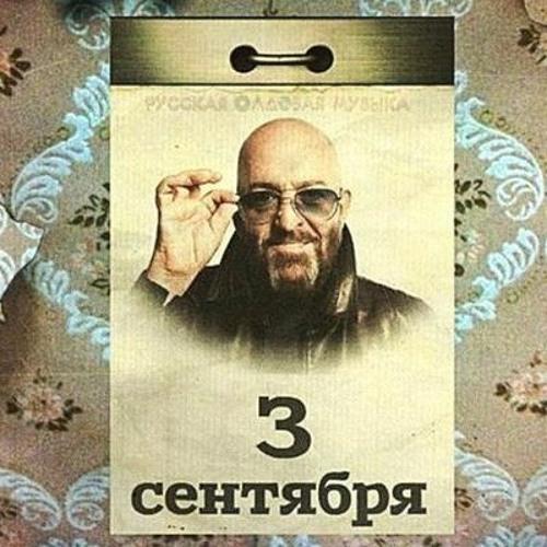 Михаил Шуфутинский - 3-е сентября (Ayur Tsyrenov Remix)