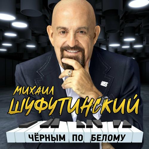 Михаил Шуфутинский - Добрый Вечер Господа (Remake)