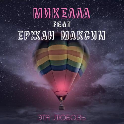 Микелла feat. Ержан Максим - Эта любовь