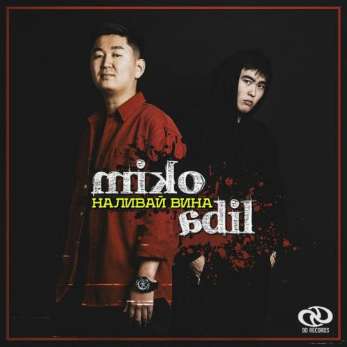 Miko, AdiL - Наливай вина