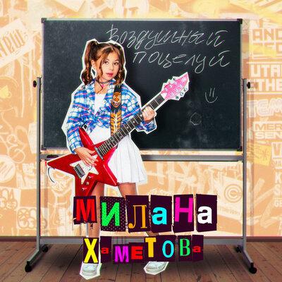 Милана Хаметова - Воздушный Поцелуй