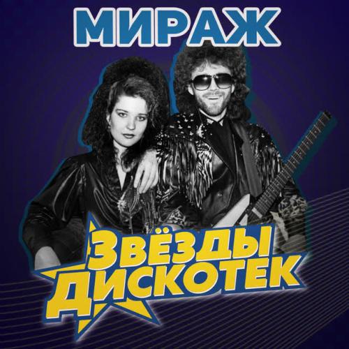 Мираж - Музыка это антивирус
