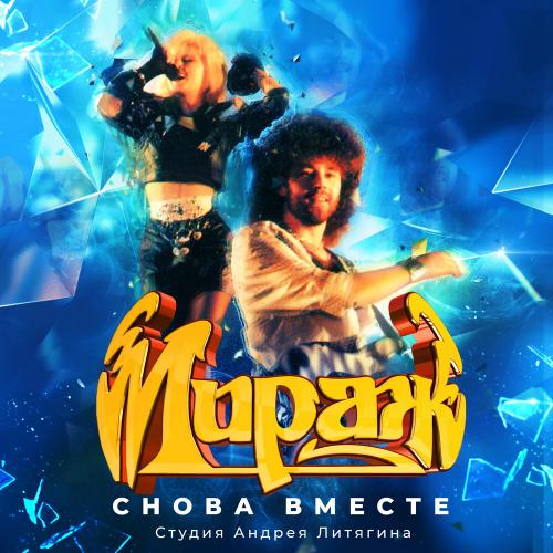 Мираж - Я снова вижу тебя