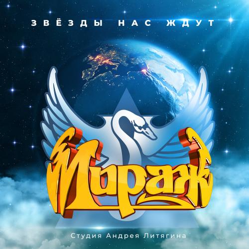 Мираж - Звёзды нас ждут