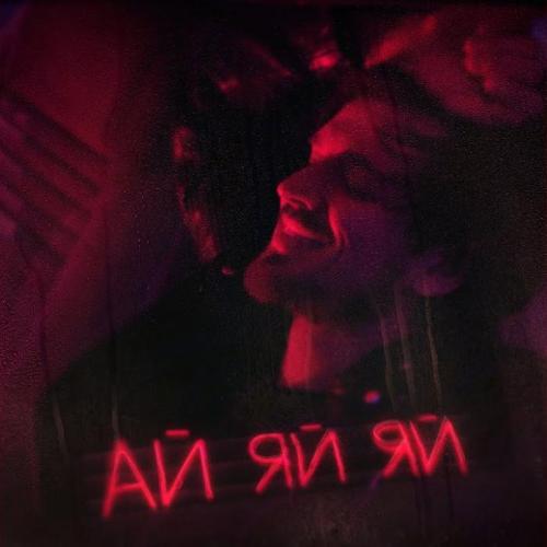 Миша Марвин - Ай-Яй-Яй