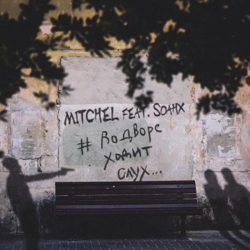 MITCHEL feat. soahx - ВоДвореХодитСлух