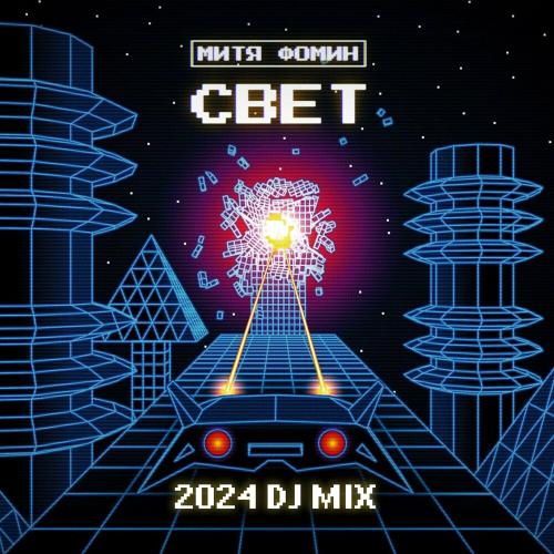 Митя Фомин - Свет (Dj Zhukovskiy Radio Mix)
