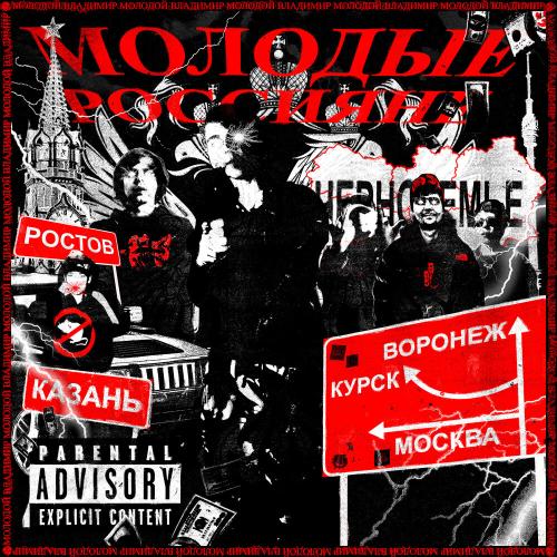 Молодой Владимир feat. Джон Гарик - Молодые Россияне