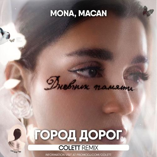 MONA, MACAN - Город дорог (Colett remix)
