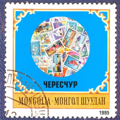 Монгол Шуудан - Москва (на стихи С. Есенина)