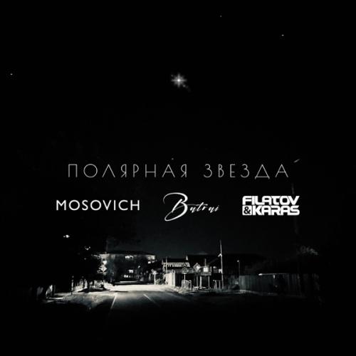 MOSOVICH feat. Batrai - Полярная Звезда (Filatov & Karas Remix)