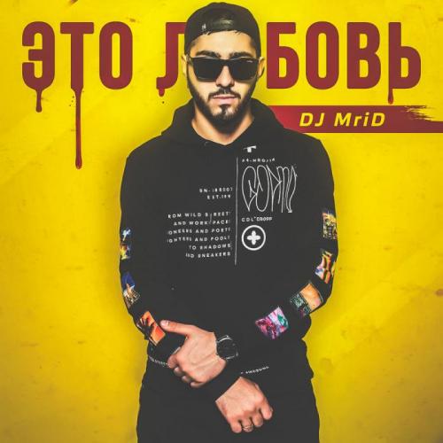 MriD - Это любовь