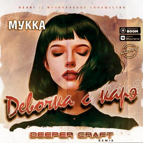 Мукка - Девочка с каре (Deeper Craft Remix)
