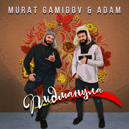 Murat Gamidov feat. Adam - Пидманула