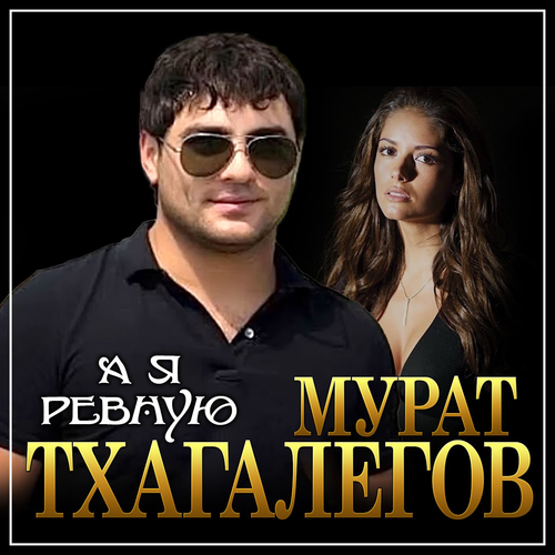 Мурат Тхагалегов - А я ревную