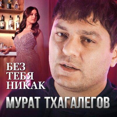 Мурат Тхагалегов - Без Тебя Никак