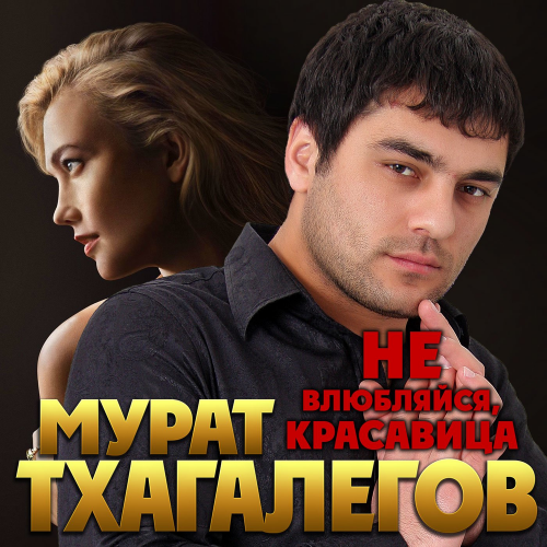 Мурат Тхагалегов - Не влюбляйся, красавица