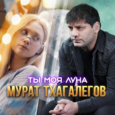 Мурат Тхагалегов - Ты моя луна