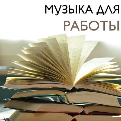 Музыка для Работы Мастер - Математика и Физика
