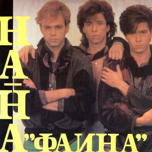 На-На - Фаина