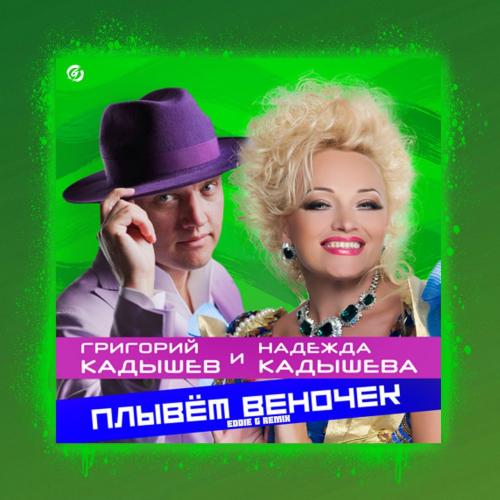 Надежда Кадышева & Григорий Кадышев - Плывет веночек (KalashnikoFF Remix)