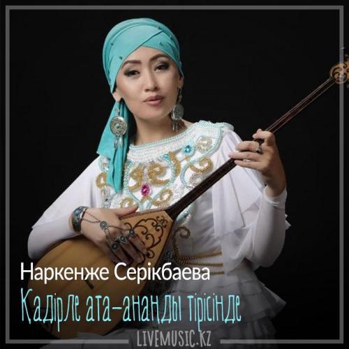 Наркенже Серікбаева - Ата-ананың қадірі