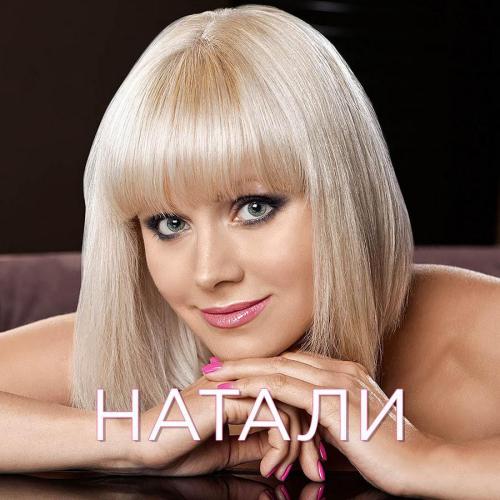 Натали - Ветер С Моря Дул (Remix)