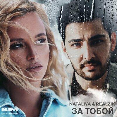 NATALIYA feat. REALZIK - За Тобой