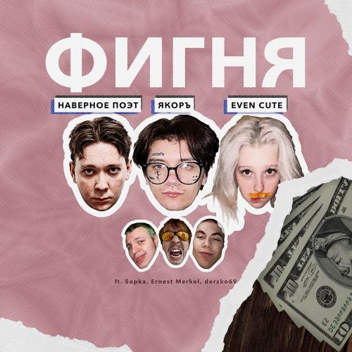 НАВЕРНОЕ ПОЭТ, ЯКОРЪ, EVEN CUTE - ЗАЧЕМ ТЫ ЭТО СДЕЛАЛА