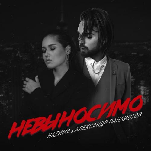 НАZИМА, Александр Панайотов - Невыносимо