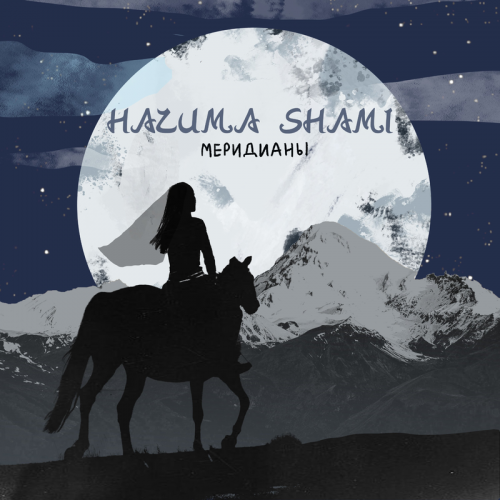 НАZИМА feat. Shami - Меридианы