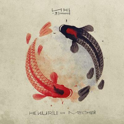 Не.kurili & Местный - Инь-Ян