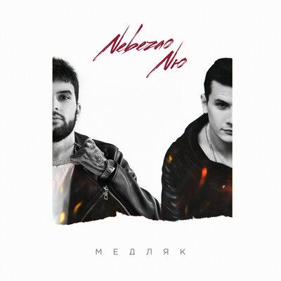 Nebezao & NЮ - Медляк