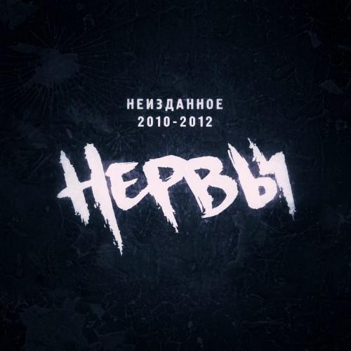 Нервы - Ярче и Теплее